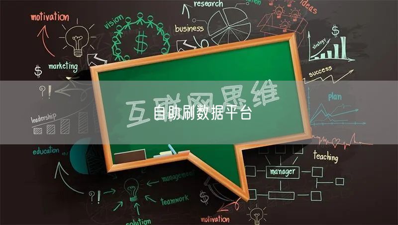 自助刷数据平台