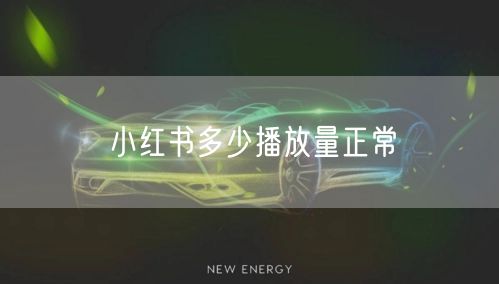 小红书多少播放量正常