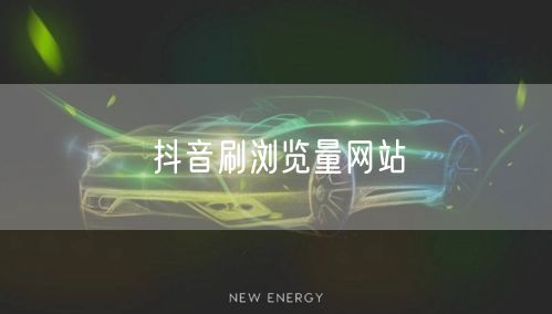 抖音刷浏览量网站