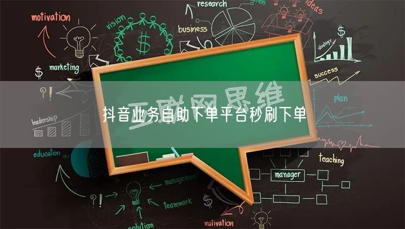 抖音业务自助下单平台秒刷下单