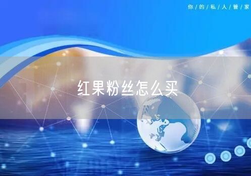 红果粉丝怎么买