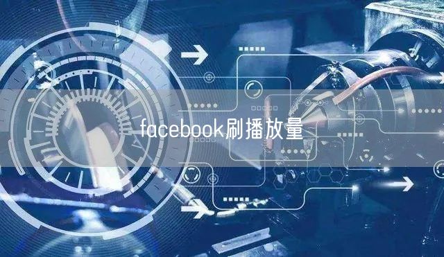 facebook刷播放量