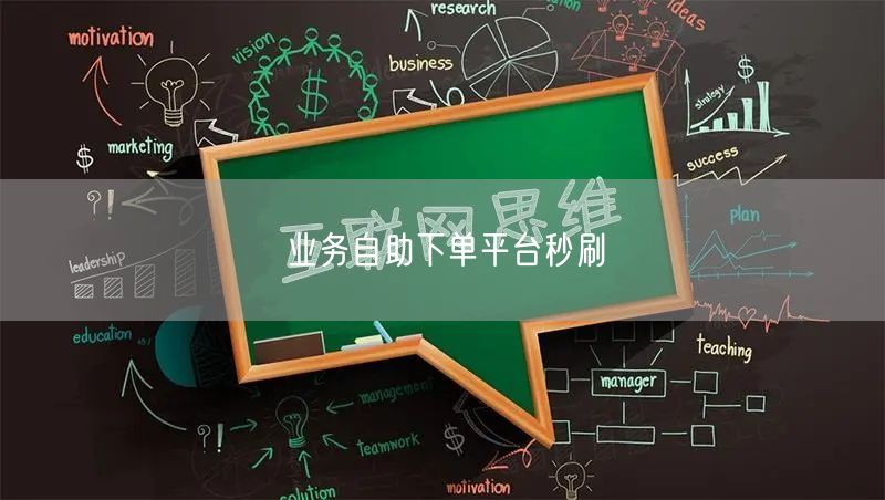 业务自助下单平台秒刷