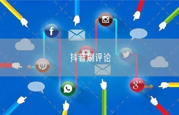 抖音刷评论