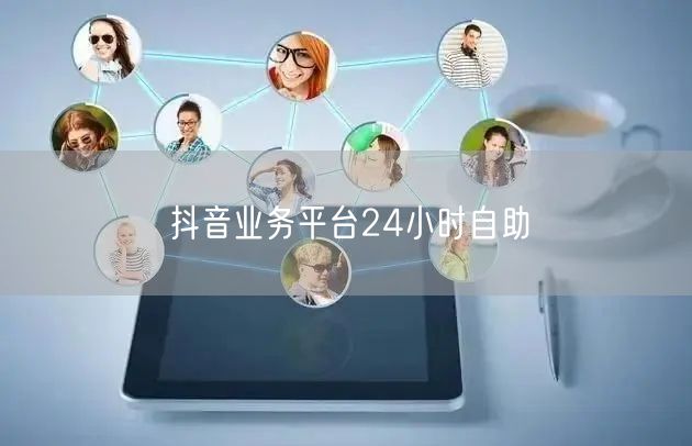 抖音业务平台24小时自助