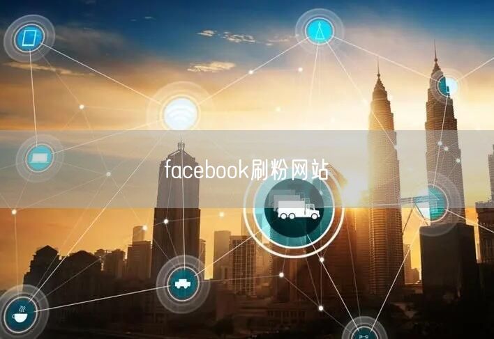 facebook刷粉网站