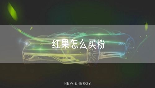 红果怎么买粉