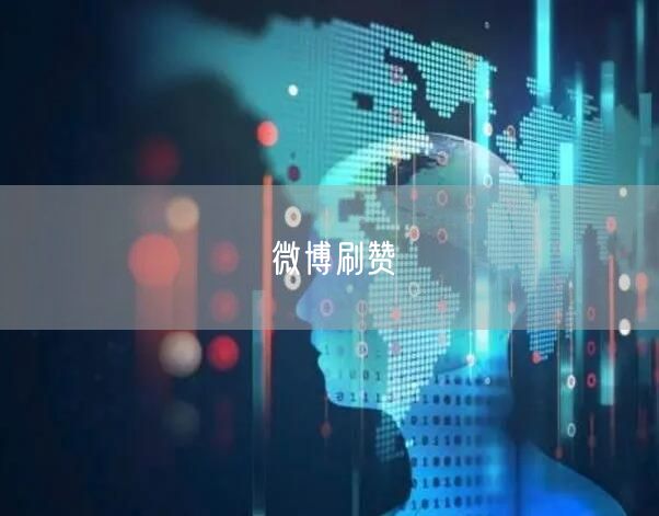 微博刷赞