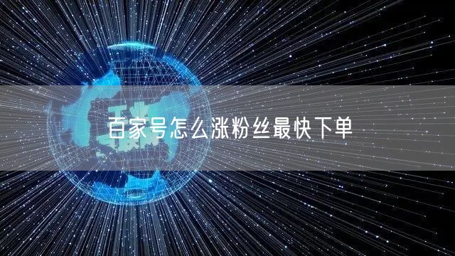 百家号怎么涨粉丝最快下单