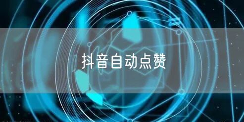 抖音自动点赞