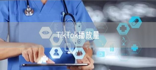 TikTok播放量