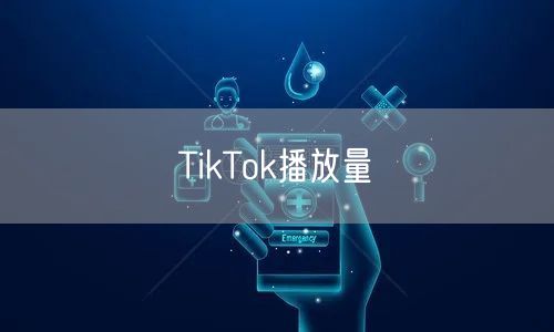 TikTok播放量