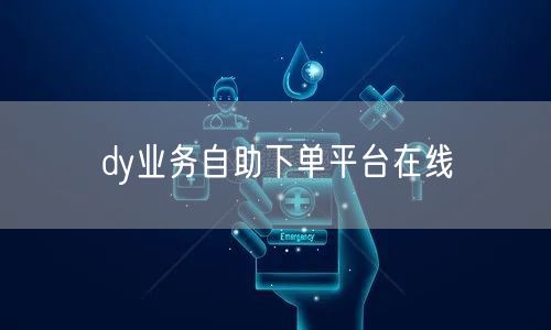 dy业务自助下单平台在线