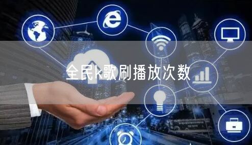 全民k歌刷播放次数