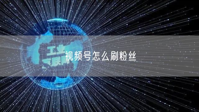 视频号怎么刷粉丝