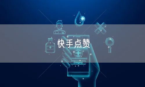 快手点赞