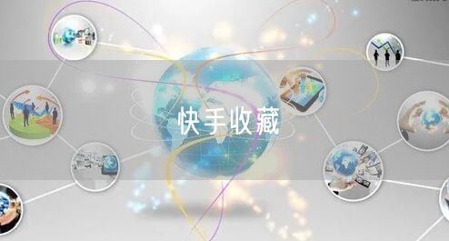 快手收藏