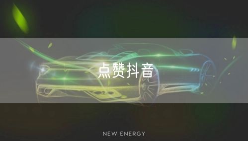 点赞抖音