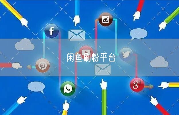闲鱼刷粉平台