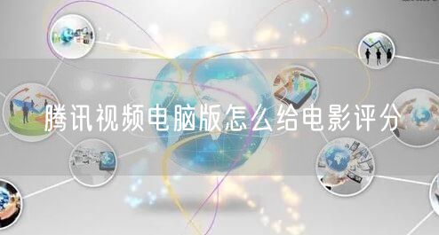 腾讯视频电脑版怎么给电影评分