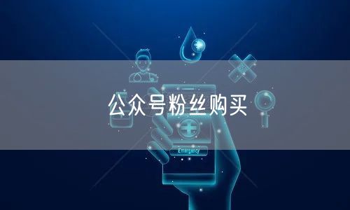 公众号粉丝购买