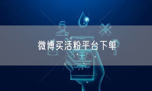 微博买活粉平台下单