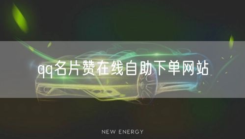 qq名片赞在线自助下单网站