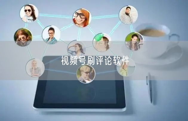 视频号刷评论软件