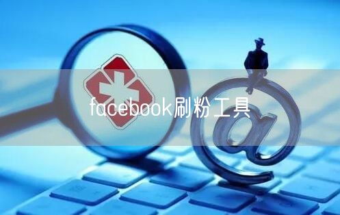 facebook刷粉工具