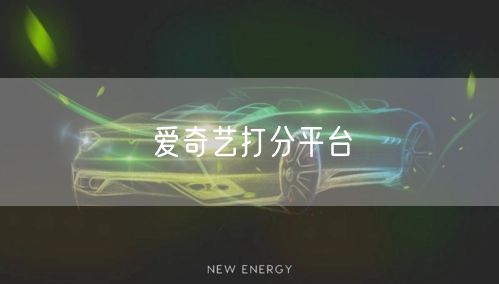 爱奇艺打分平台