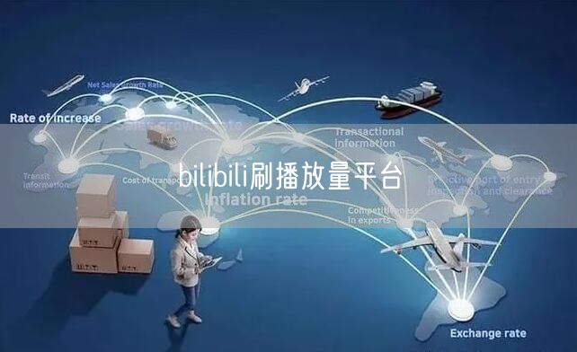 bilibili刷播放量平台