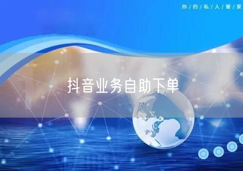 抖音业务自助下单