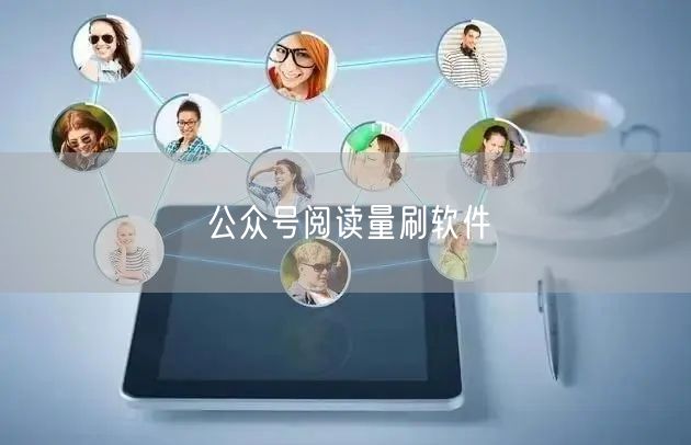 公众号阅读量刷软件