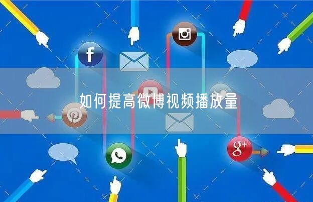 如何提高微博视频播放量