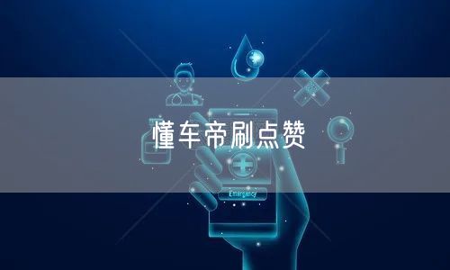 懂车帝刷点赞