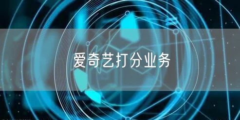 爱奇艺打分业务