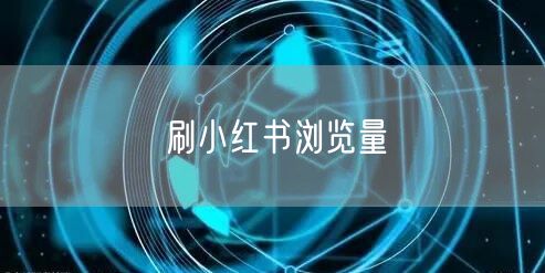 刷小红书浏览量