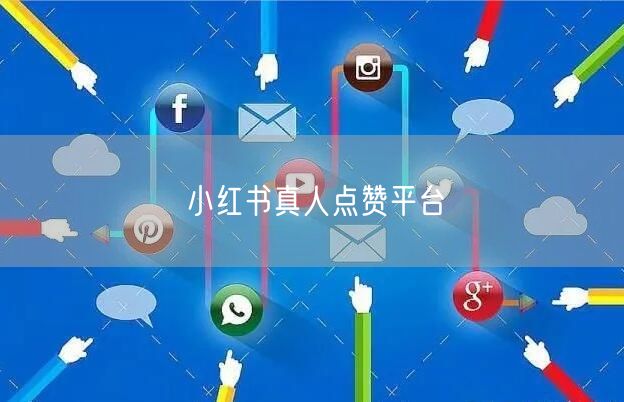 小红书真人点赞平台