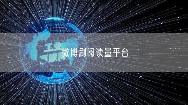 微博刷阅读量平台