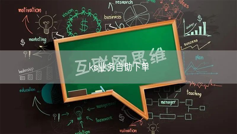 ks业务自助下单