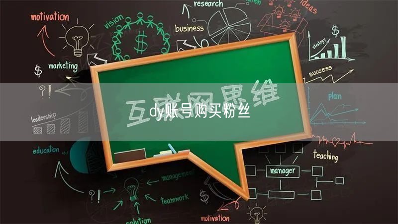 dy账号购买粉丝