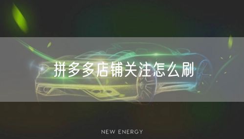 拼多多店铺关注怎么刷