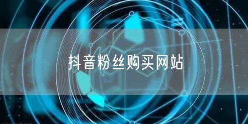 抖音粉丝购买网站