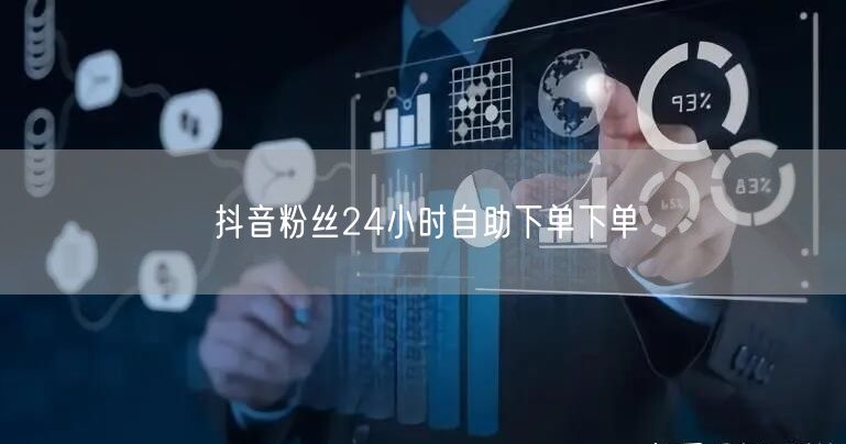 抖音粉丝24小时自助下单下单