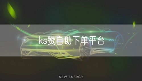 ks赞自助下单平台