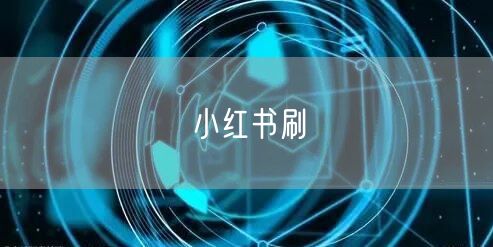 小红书刷