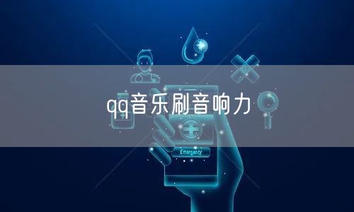 qq音乐刷音响力