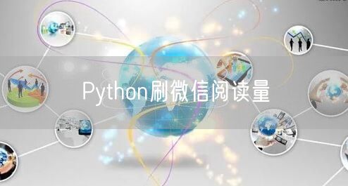 Python刷微信阅读量