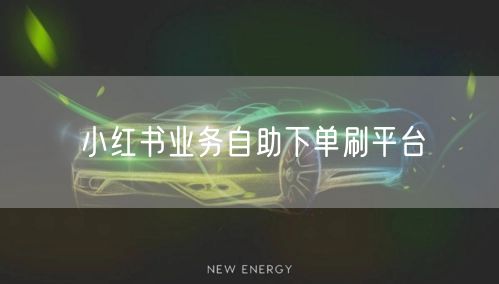 小红书业务自助下单刷平台