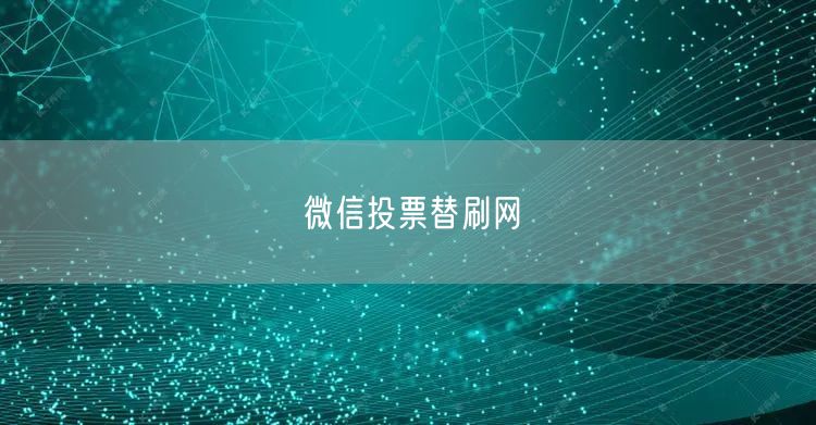 微信投票替刷网